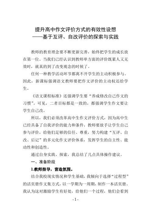 提升高中作文评价方式的有效性设想——基于互评、自改评价的探索与实践