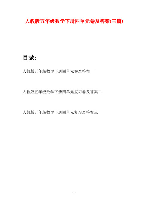 人教版五年级数学下册四单元卷及答案(三篇)
