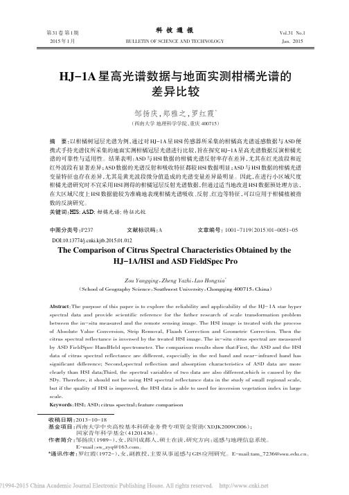 HJ_1A星高光谱数据与地面实测柑橘光谱的差异比较_邹扬庆