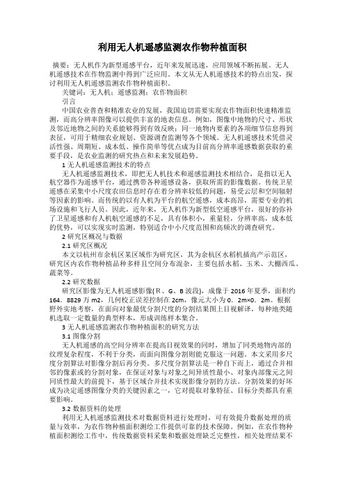 利用无人机遥感监测农作物种植面积