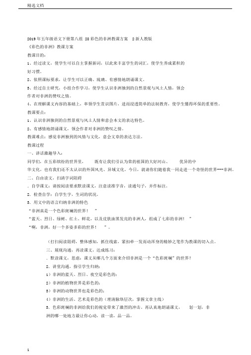 五年级语文下册第八组28彩色的非洲教学设计2新人教版