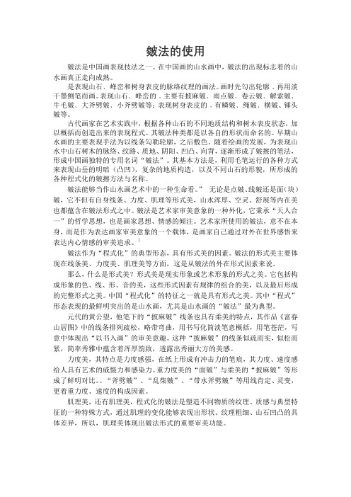 初中教育语文人教版八年级 美术 微课文档 皴法的运用