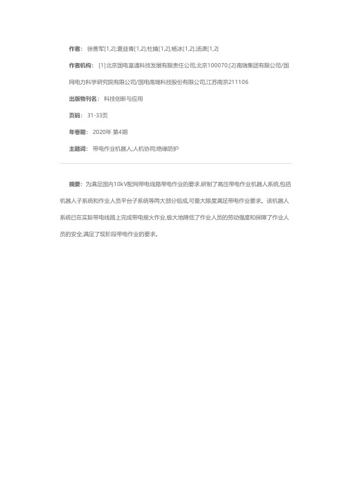 高压带电作业机器人系统研制