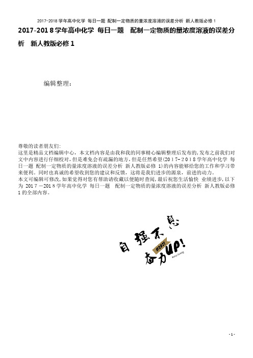 高中化学每日一题配制一定物质的量浓度溶液的误差分析新人教版必修1(2021学年)