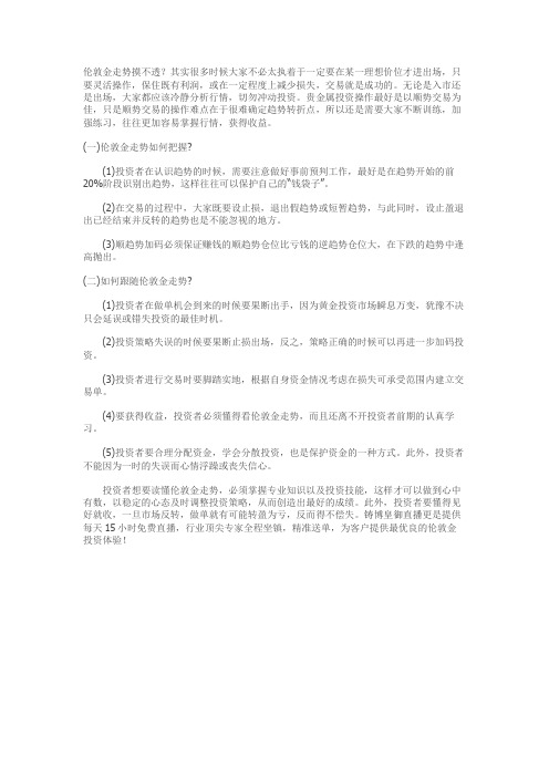 铸博皇御：伦敦金走势如何操作才会更好？