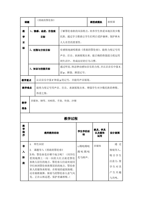 《勇敢的鄂伦春》教学设计