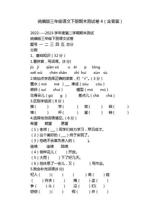 统编版三年级语文下册期末测试卷4(含答案)