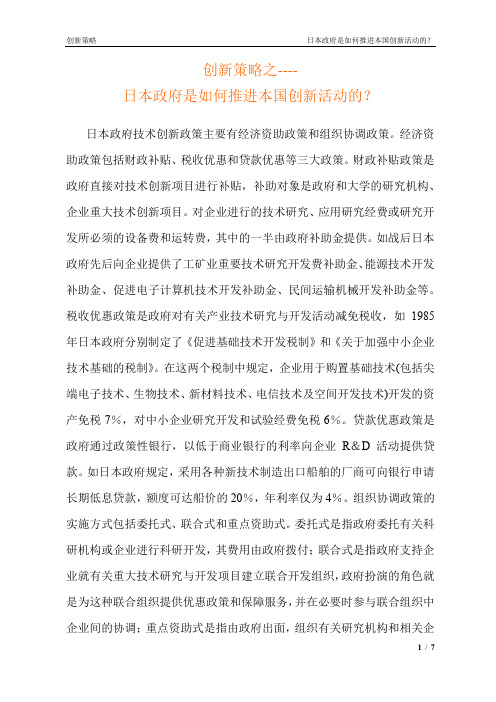 创新策略之--日本政府是如何推进本国创新活动的？