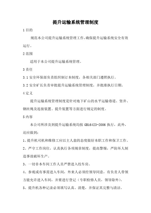 提升运输系统管理制度