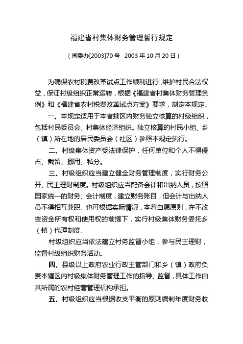 01福建省村集体财务管理暂行规定(闽委办[2003]70号)