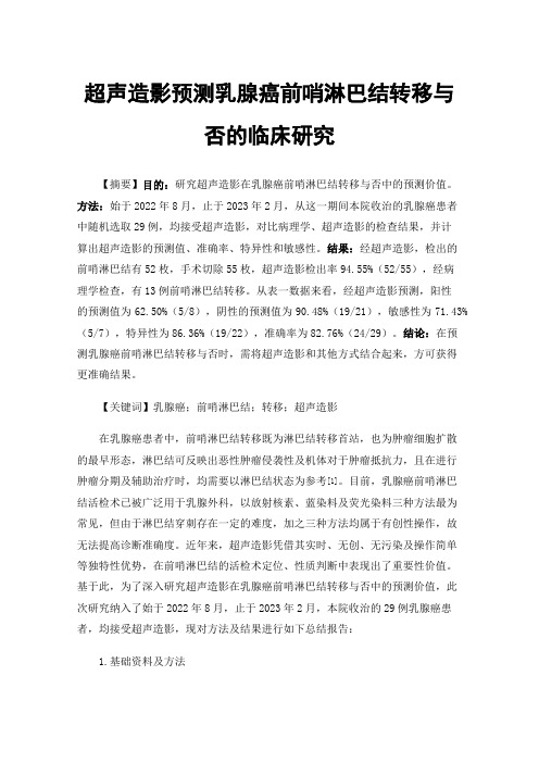 超声造影预测乳腺癌前哨淋巴结转移与否的临床研究