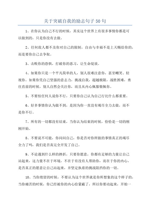 关于突破自我的励志句子50句