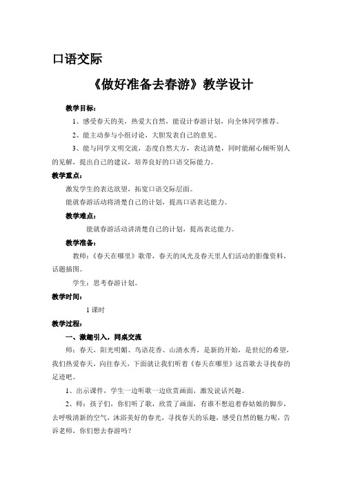 西南师大版二年级语文下册《文 第二单元  口语交际  做好准备去春游》教案_4