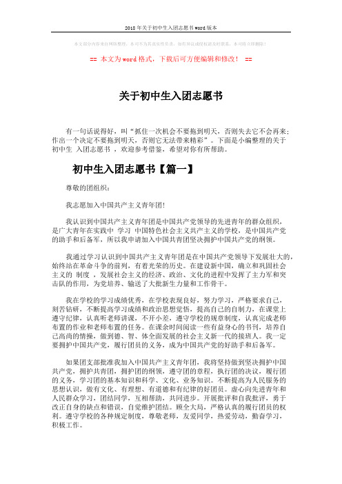 2018年关于初中生入团志愿书word版本 (3页)