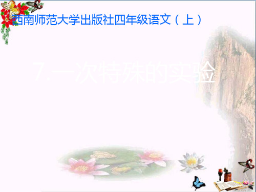 (精选)四年级语文上册第二单元一次特殊的实验PPT课件2西师大版
