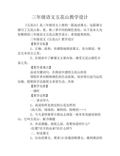 三年级语文五花山教学设计