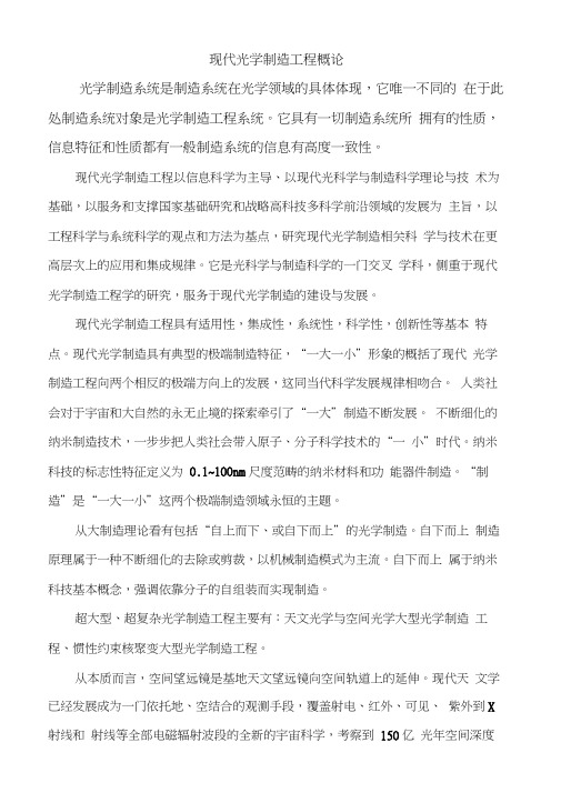 先进光学制造概论