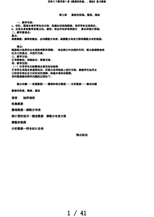 苏科八下数学第7章《数据的收集、、描述》复习教案