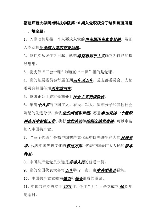福建师范大学闽南科技学院第16期入党积极分子培训班复习题答案(精)