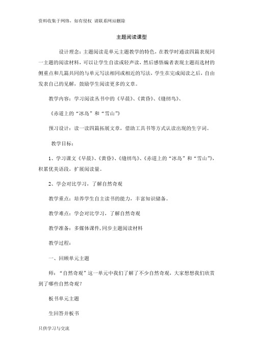 四年级语文上册单元主题教学设计 教案 第一单元 自然奇观 主题阅读课型