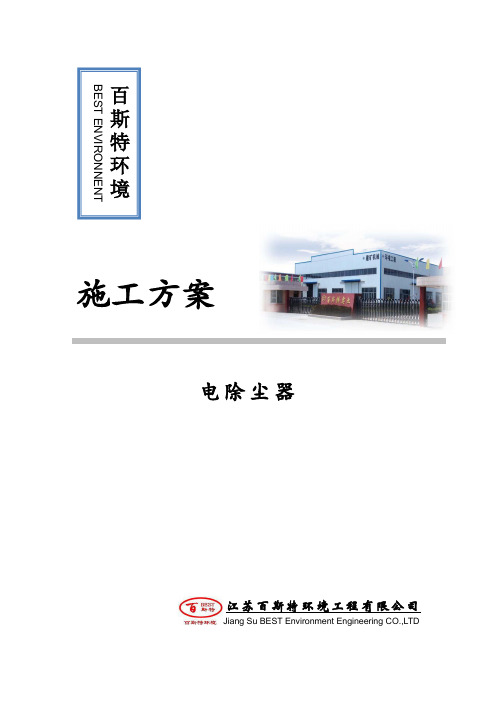 电除尘施工方案【最新范本模板】