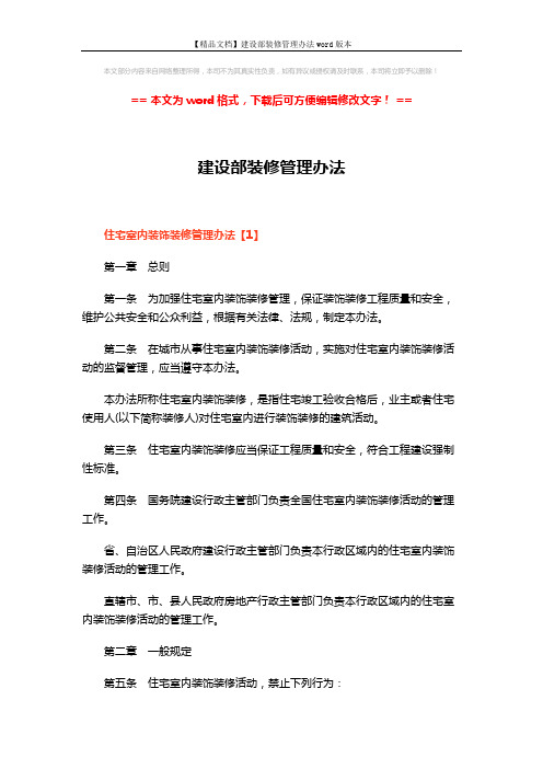 【精品文档】建设部装修管理办法word版本 (14页)