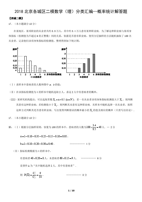 2018北京各城区二模数学(理)分类汇编--概率统计解答题