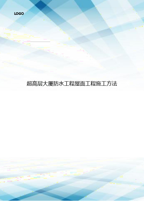 超高层大厦防水工程屋面工程施工方法