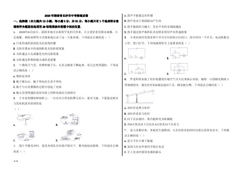 2020年湖南省长沙市中考物理试卷【word版本;含答案;可再编辑】