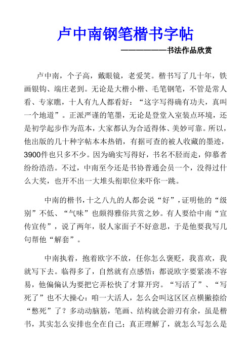 卢中南钢笔楷书字帖及书法作品欣赏