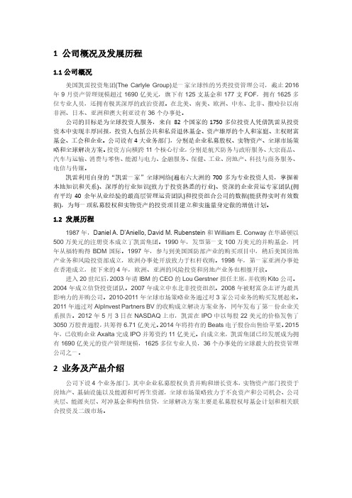 凯雷投资集团案例分析