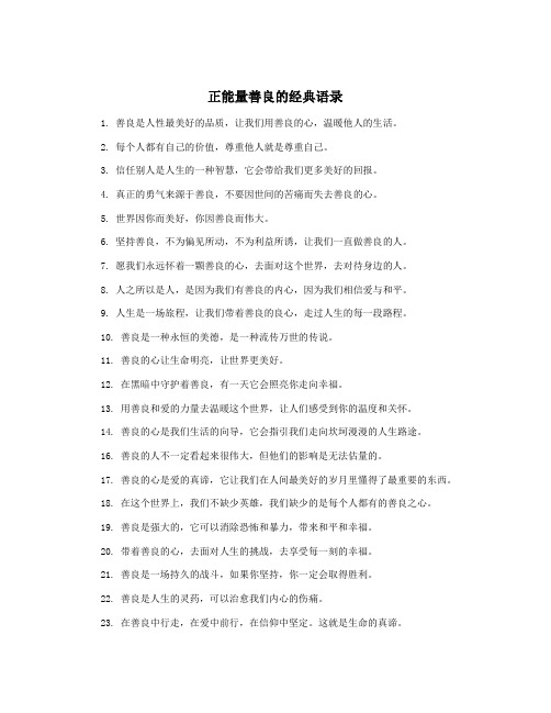 正能量善良的经典语录