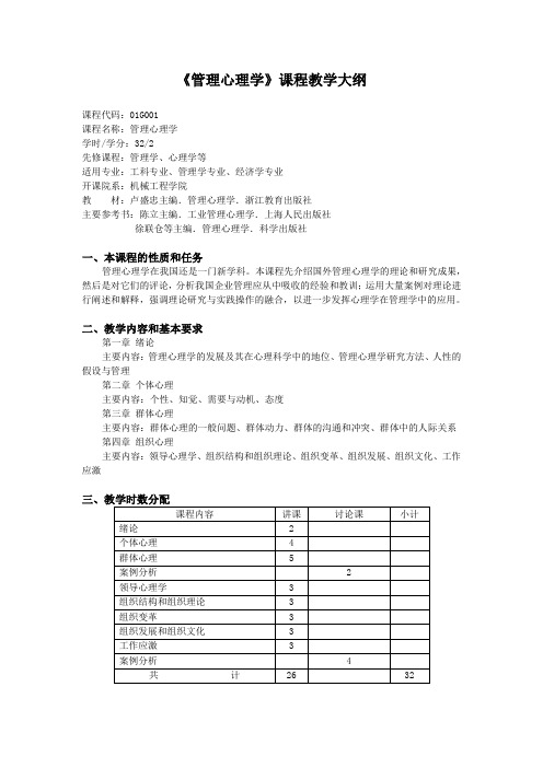 《管理心理学》课程教学大纲.