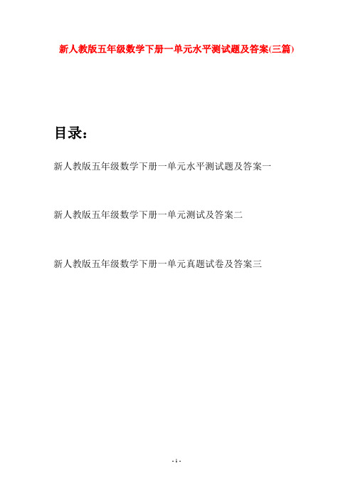 新人教版五年级数学下册一单元水平测试题及答案(三篇)