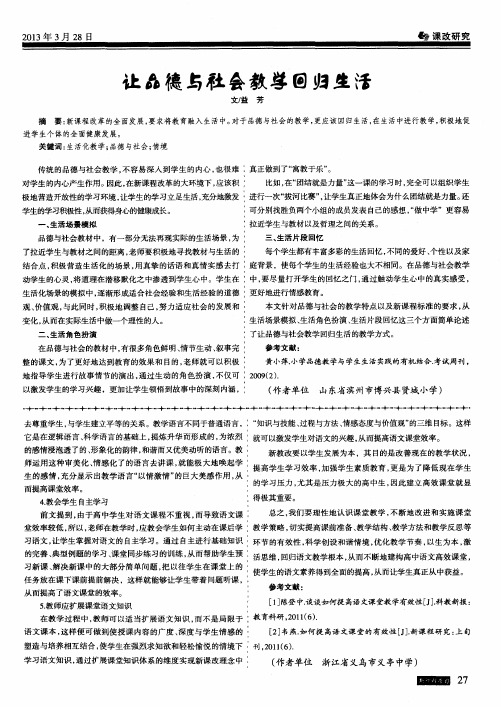 让品德与社会教学回归生活