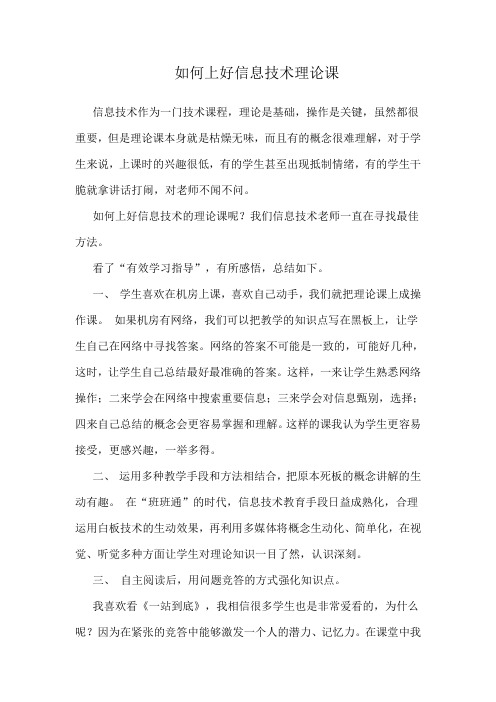 如何上好信息技术理论课
