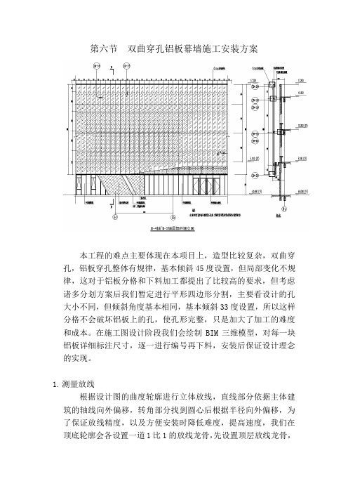 双曲穿孔铝板幕墙施工安装方案