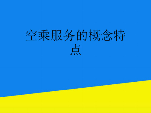 空乘服务的概念特点【实用资料】