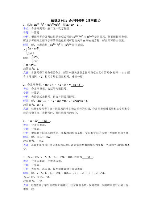 知识点041  合并同类型(填空题)