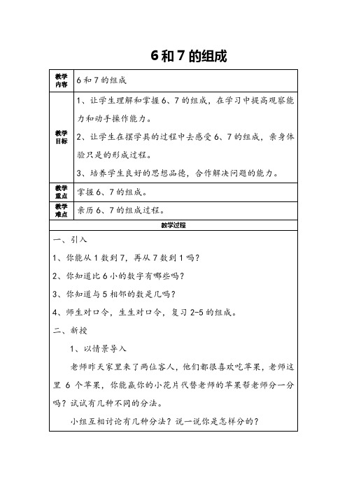 新课标人教版数学一年级上册6和7的组成教案