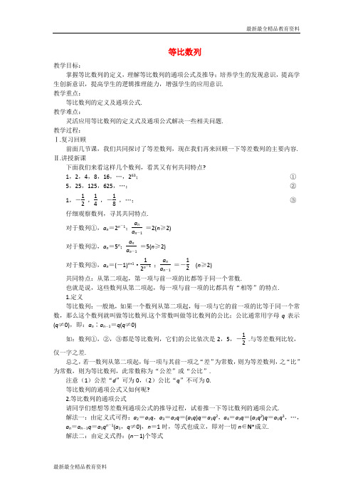 【K12教育学习资料】高中数学 等比数列教案 苏教版必修5