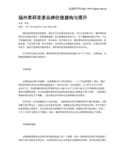 福州茉莉花茶品牌价值建构与提升