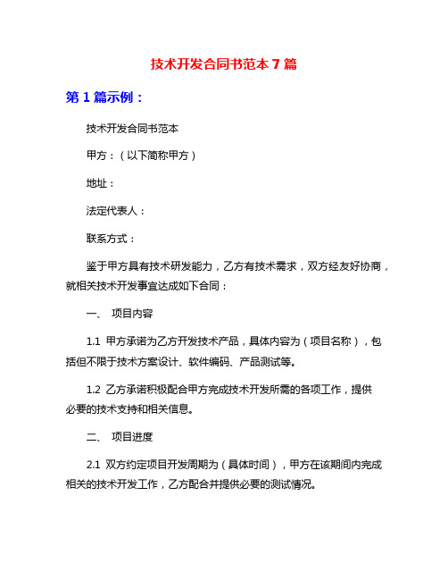 技术开发合同书范本7篇