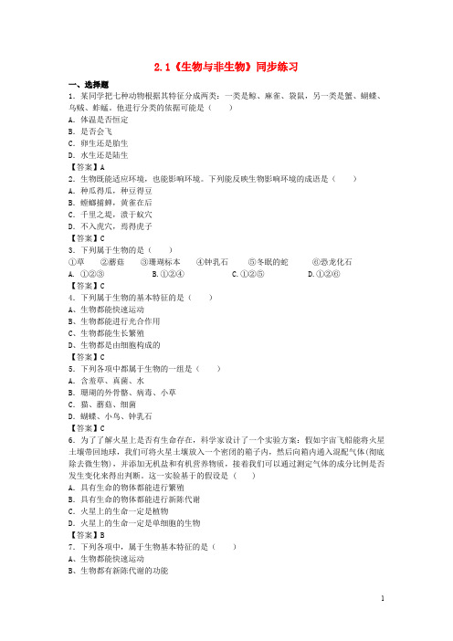 七年级科学上册 2.1《生物与非生物》同步练习 浙教版