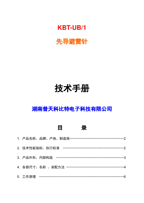 KBT提前放电避雷针技术手册7页word文档