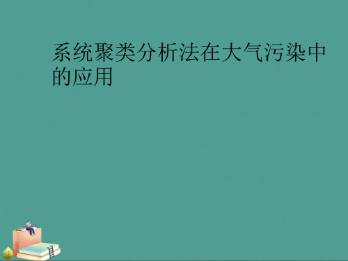 (2021年)系统聚类分析法在大气污染中的应用优秀ppt