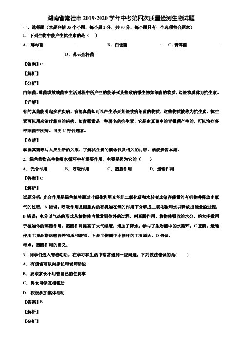 湖南省常德市2019-2020学年中考第四次质量检测生物试题含解析