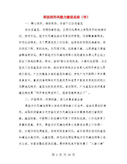 科技局作风能力建设总结(市)