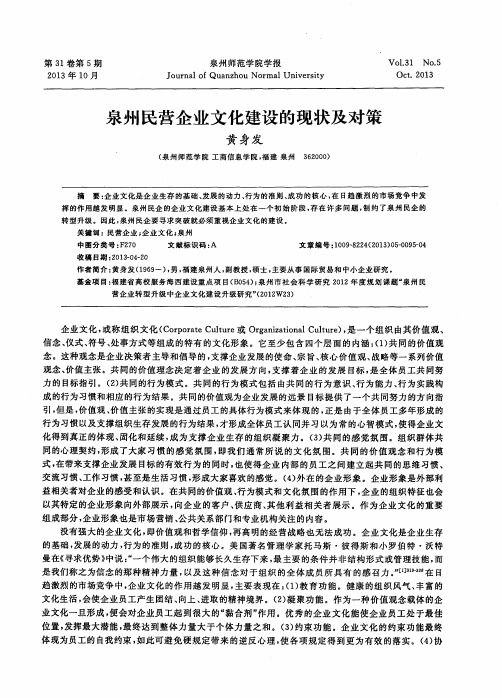 泉州民营企业文化建设的现状及对策