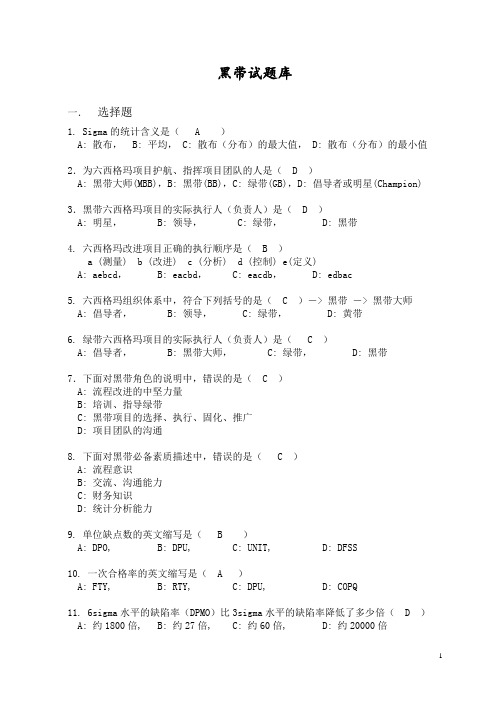 黑带考试题库(含答案)综述